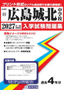 広島城北中学校 入学試験問題集 2027年春受験用