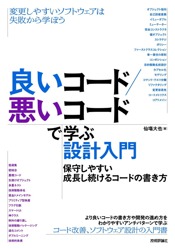 楽天ブックス 良いコード 悪いコードで学ぶ設計入門 仙塲 大也 本