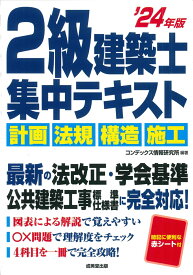 2級建築士　集中テキスト '24年版 [ コンデックス情報研究所 ]