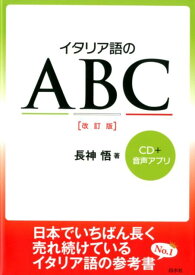 イタリア語のABC［改訂版］《CD付》 [ 長神　悟 ]