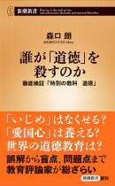 誰が「道徳」を殺すのか