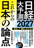 これからの日本の論点2027