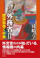 小説外務省(2)
