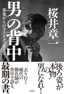 男の背中　雀鬼からのラストメッセージ  [ 桜井章一 ]