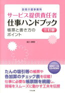 訪問介護事業所サービス提供責任者仕事ハンドブック3訂版