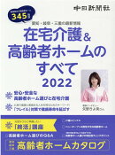 在宅介護＆高齢者ホームのすべて（2022）