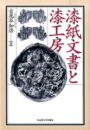 漆紙文書と漆工房
