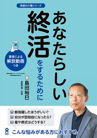あなたらしい終活をするために [ 島田　裕巳 ]