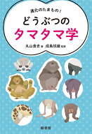進化のたまもの！ どうぶつのタマタマ学 [ 丸山 貴史 ]