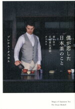 僕が恋した日本茶のこと青い目の日本茶伝道師、オスカル[ブレケル・オスカル]