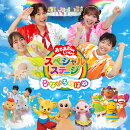 おかあさんといっしょスペシャルステージ　 〜なないろのはね〜