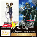 【グッズ】『新機動戦記ガンダムW＆Endless Waltz』30周年オフィシャルブック Operation 30th