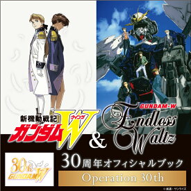【グッズ】『新機動戦記ガンダムW＆Endless Waltz』30周年オフィシャルブック Operation 30th [ 新機動戦記ガンダムW＆Endless Waltz ]