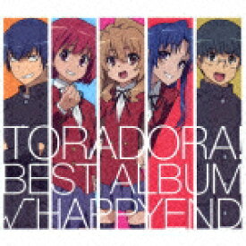 「とらドラ!」BEST ALBUM「√HAPPYEND」 [ (アニメーション) ]