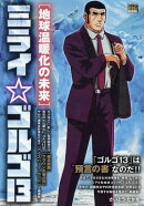 ミライ☆ゴルゴ13　地球温暖化の未来