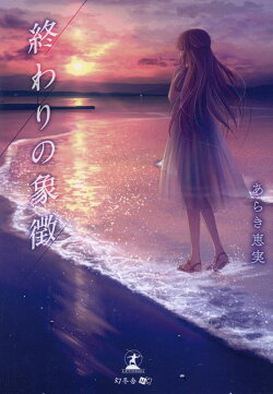 終わりの象徴