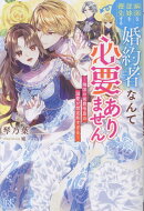 病弱な従妹を優先する婚約者なんて必要ありません〜隣国の侯爵令息の溺愛が想定外すぎる〜
