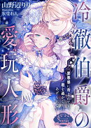 冷徹伯爵の愛玩人形