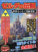 ゼルダの伝説　世界をつなぐ究極考察