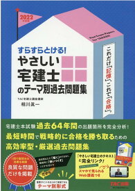 2022年度版　すらすらとける！　やさしい宅建士のテーマ別過去問題集 [ TAC宅建士講座 ]