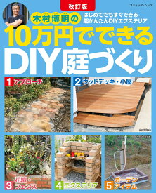 木村博明の10万円でできるDIY庭づくり改訂版 はじめてでもすぐにできる超かんたんDIYエクステリ （ブティック・ムック）