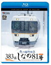 383系 冬の臨時特急 しなの81号 4K撮影作品 名古屋～塩尻～松本～白馬【Blu-ray】 [ (鉄道) ]