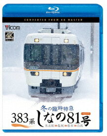 383系 冬の臨時特急 しなの81号 4K撮影作品 名古屋～塩尻～松本～白馬【Blu-ray】 [ (鉄道) ]