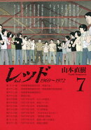 レッド(7)