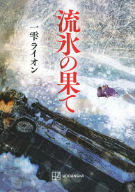 流氷の果て [ 一雫 ライオン ]