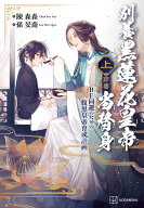 別養黒蓮花皇帝当替身（穿書）（上）　BE回避のための腹黒皇帝育成計画 [ 陳 森森 ]