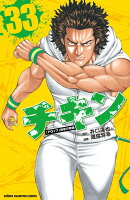 チキン 「ドロップ」前夜の物語 33