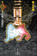 三国志（第23巻）