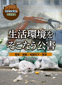 生活環境をそこなう公害　 騒音・振動・地盤沈下・悪臭 （四大公害病と環境問題） [ 崎田裕子 ]