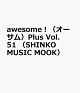 【予約】awesome！（オーサム）Plus　Vol．51　（SHINKO　MUSIC　MOOK）