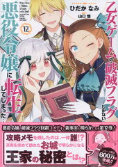乙女ゲームの破滅フラグしかない悪役令嬢に転生してしまった…12巻