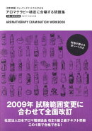 アロマテラピー検定に合格する問題集改訂新版