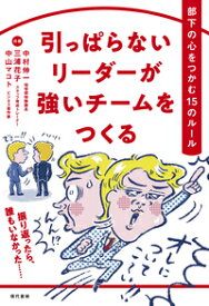 引っぱらないリーダーが強いチームをつくる 部下の心をつかむ15のルール [ 中村　伸一 ]