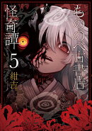 もののべ古書店怪奇譚（5）