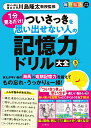 毎日脳活スペシャル　1分見るだけ！　ついさっきを思い出せない人の記憶力ドリル大全3 [ 川島隆太 ]