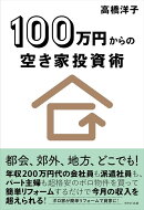 【謝恩価格本】100万円からの空き家投資術