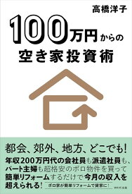 100万円からの空き家投資術 [ 高橋洋子（ファイナンシャルプランナー） ]