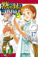 黙示録の四騎士（17）