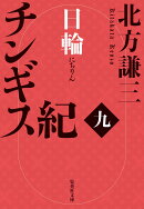 チンギス紀 九 日輪