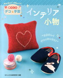 インテリア小物