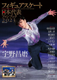 フィギュアスケート日本代表ファンブック（2023） 宇野昌磨 （別冊山と溪谷）