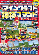 マインクラフト 神技コマンド (超)使いこなしBOOK ～マイクラを自由に改造できるコマンドテクニックを完…