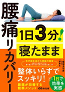 1日3分！ 寝たまま腰痛リカバリー
