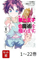 【全巻】 転生したら第七王子だったので、気ままに魔術を極めます 1-22巻セット