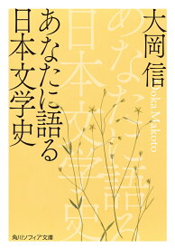 あなたに語る日本文学史 （角川ソフィア文庫） [ 大岡　信 ]