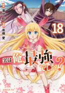 実は俺、最強でした？（18）